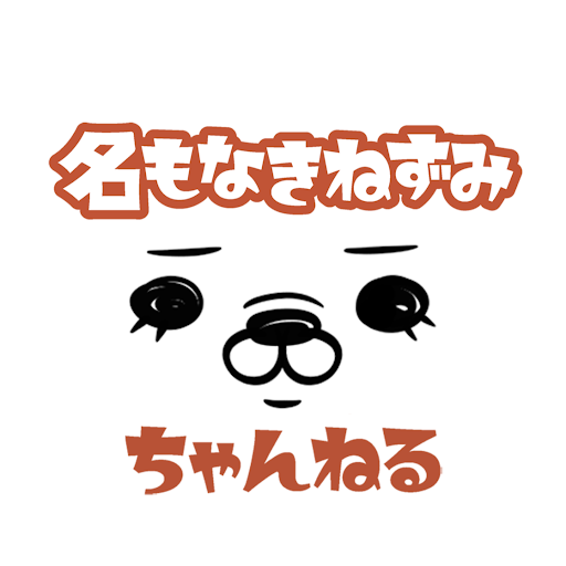 名もなきねずみ statistics