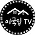 미국집 TV