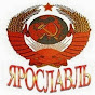 Советская Ярославия