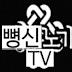 뼝신노기TV