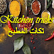 تكات المطبخ kitchen tricks