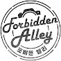 포비든앨리 forbidden alley