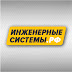 logo ИНЖЕНЕРНЫЕ СИСТЕМЫ.РФ