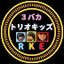 3バカトリオキッズ RKE