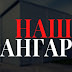 logo НАШ авто мото АНГАР