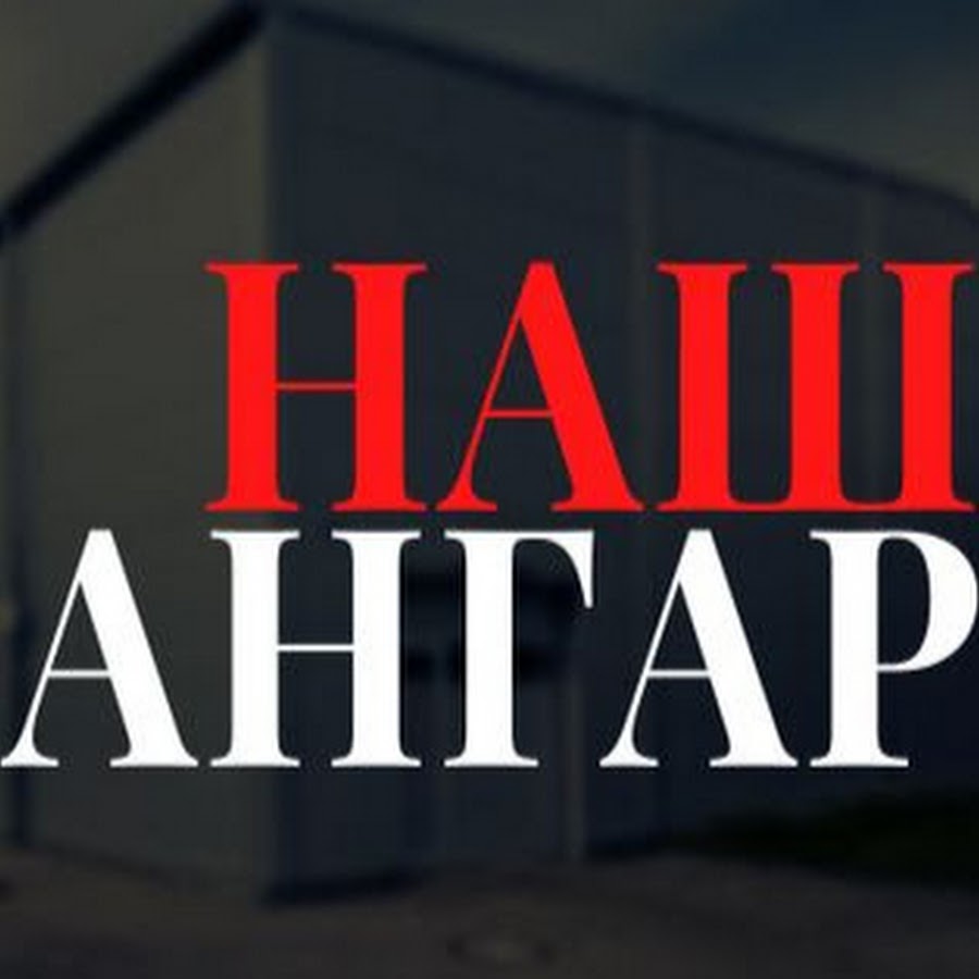 НАШ авто мото АНГАР - YouTube