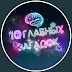 logo 10 главных загадок