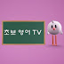 초보영어 TV