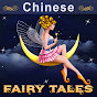 Chinese Fairy Tales