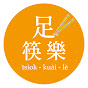 足筷樂 taiok-kuai-le