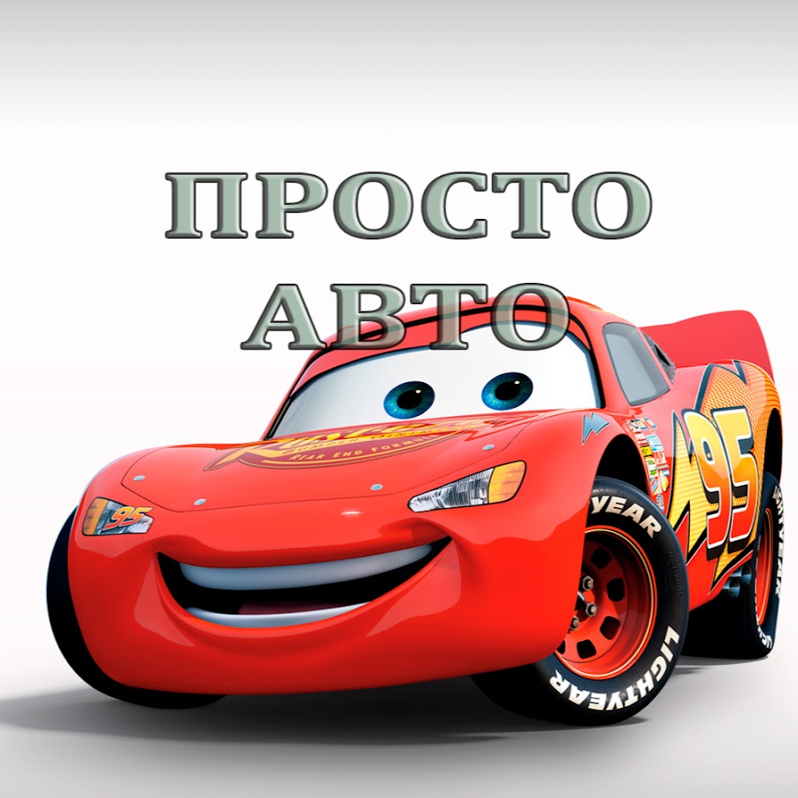 Просто Авто - YouTube