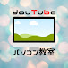 YouTubeパソコン教室