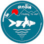 ตกดิน fishing to eat