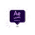 After Effects بالعربي