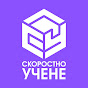 УЧЕБЕН ЦЕНТЪР СКОРОСТНО УЧЕНЕ