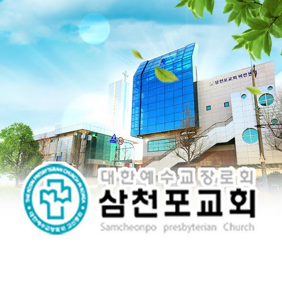 삼천포교회 - YouTube 삼천포교회