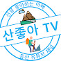 산좋아TV