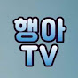 행아TV