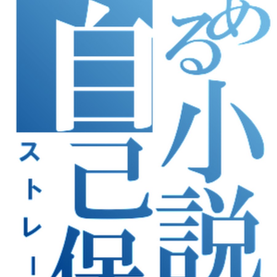 とある小説の自己保存 @とある小説の自己保存