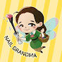 네일그랜마nailgrandma