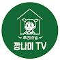 깡나미TV