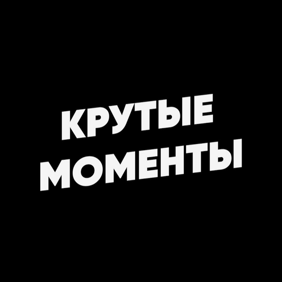 Крутые Моменты