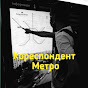 Кореспондент Метро