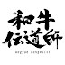 和牛伝道師【wagyuevangelist】