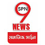 SPN9NEWS सामाजिक आईना