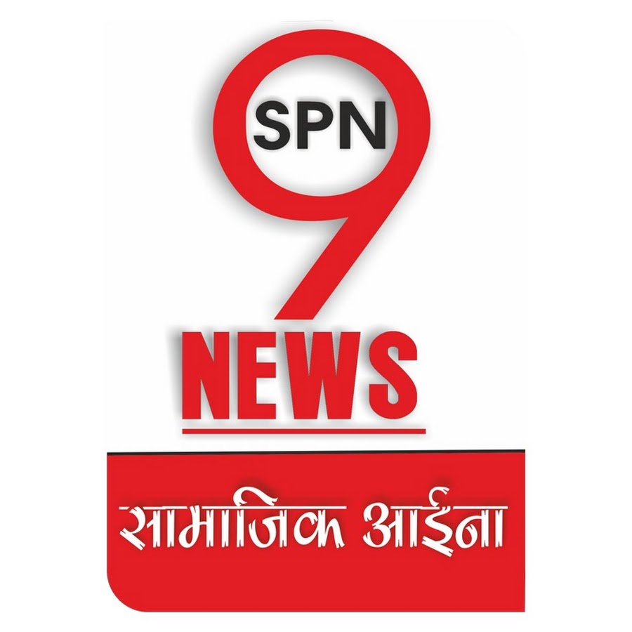 SPN9NEWS सामाजिक आईना @spn9news