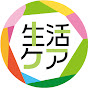 生活ケア〜福祉と介護〜