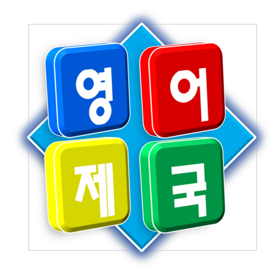 [영어제국]영제쌤TV - YouTube [영어제국]영제쌤TV
