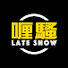 杜汶澤喱騷 Chapman To's Lateshow