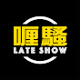 杜汶澤喱騷 Chapman To's Lateshow