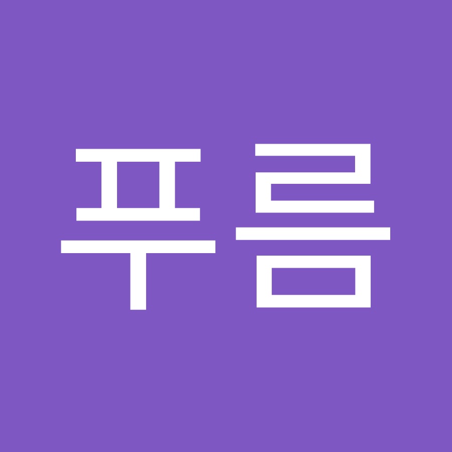 푸름 - YouTube 푸름