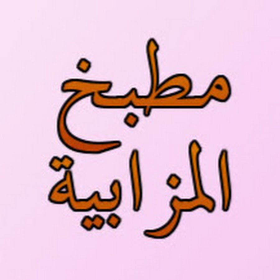 مطبخ المزابية @user-xo2ig2ry7l