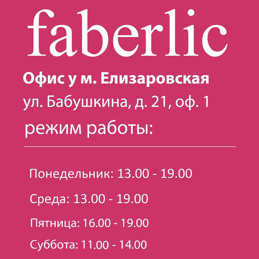 Фаберлик время работы. Офис Фаберлик. Фаберлик режим работы. Режим работы Faberlic. Вывеска Фаберлик пункт выдачи.