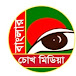 বাংলার চোখ মিডিয়া