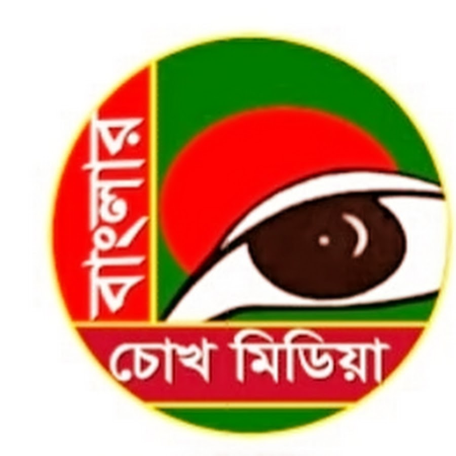 বাংলার চোখ মিডিয়া