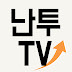 난투주식투자TV