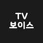 보이스TV