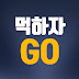 먹하자go No! 좋아요/구독/알림