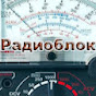 Радиоблок