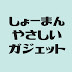 しょーまんのやさしいガジェット