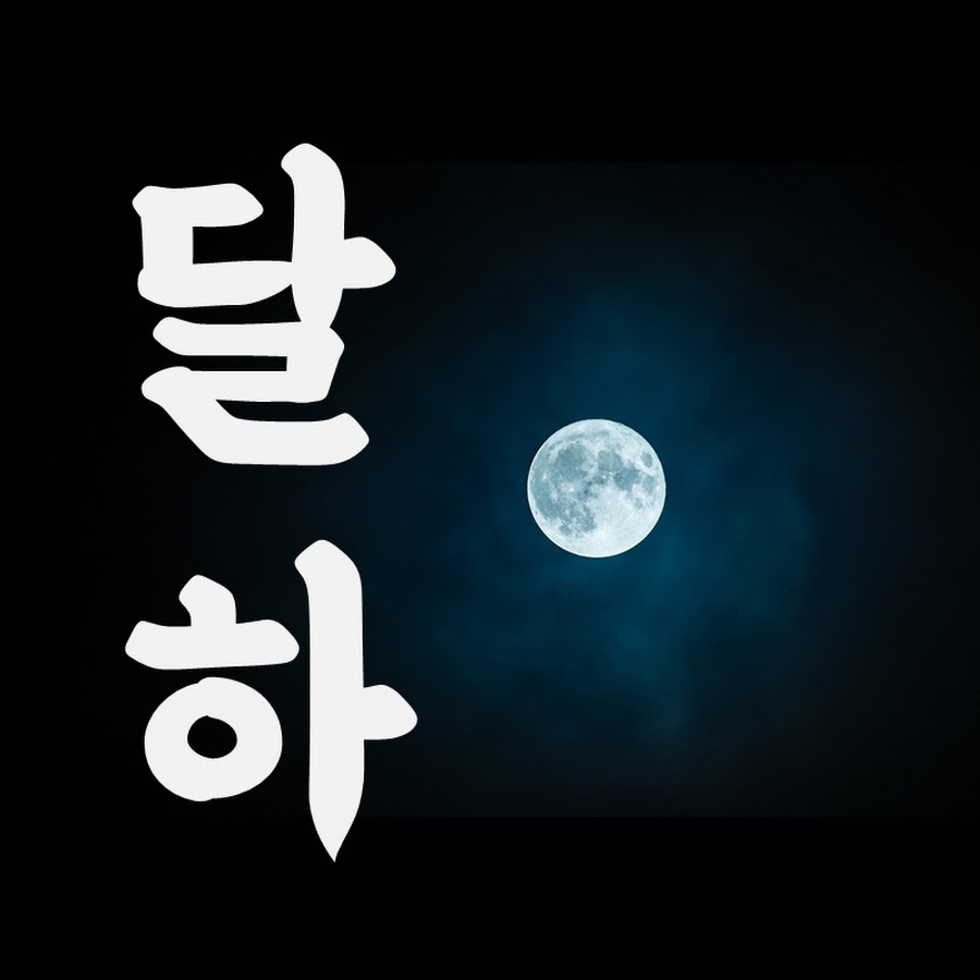 달하_tv - 달하 노피곰 도다샤 - YouTube 달하_tv - 달하 노피곰 도다샤