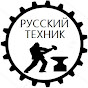 Русский Техник