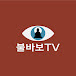 [불바보TV]불교바로보기회