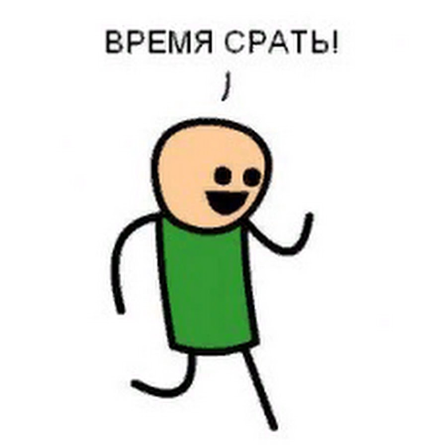 Я хочу покакать мем