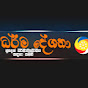 ධර්ම දේශනා dharma deshana