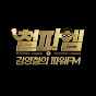 [철파엠] 김영철의 파워FM 공식계정